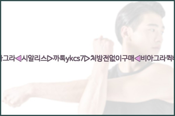 ◀비아그라◀시알리스▷까톡ykcs7▷처방전없이구매◀비아그라퀵배송◀25_10_02_18_21_40.jpg