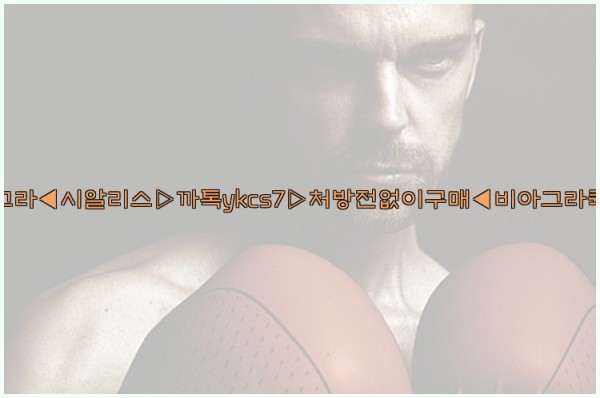 ◀비아그라◀시알리스▷까톡ykcs7▷처방전없이구매◀비아그라퀵배송◀25_10_02_19_10_16.jpg