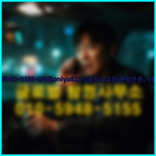 ◁탐정사무소010-5948-5155◁카톡onlyz611◁흥신소추천,못받은돈,사람찾기,심부름대행◁25_10_02_19_10_27.jpg
