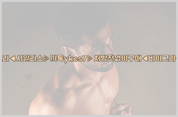 ◀비아그라◀시알리스▷까톡ykcs7▷처방전없이구매◀비아그라퀵배송◀25_10_02_19_11_46.jpg