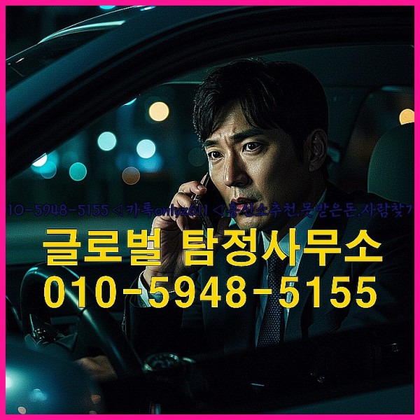 ◁탐정사무소010-5948-5155◁카톡onlyz611◁흥신소추천,못받은돈,사람찾기,심부름대행◁25_10_02_19_58_57.jpg