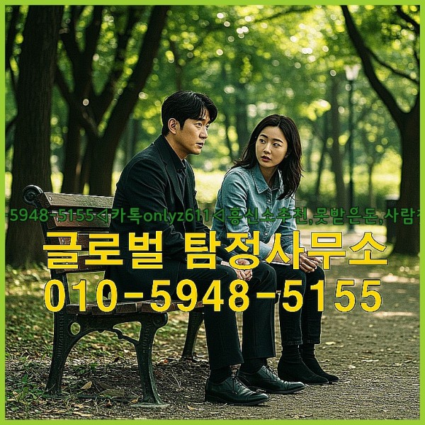◁탐정사무소010-5948-5155◁카톡onlyz611◁흥신소추천,못받은돈,사람찾기,심부름대행◁25_10_02_20_48_19.jpg