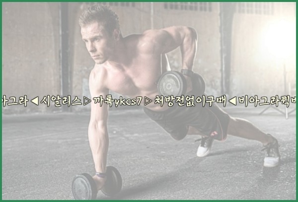 ◀비아그라◀시알리스▷까톡ykcs7▷처방전없이구매◀비아그라퀵배송◀25_10_02_20_50_32.jpg