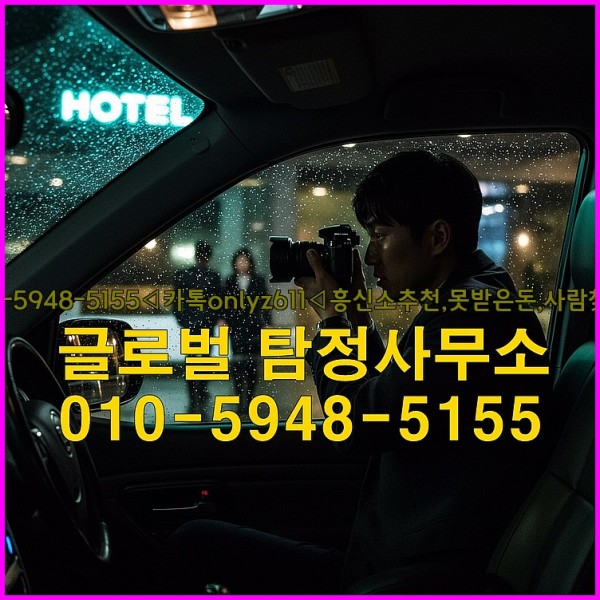 ◁탐정사무소010-5948-5155◁카톡onlyz611◁흥신소추천,못받은돈,사람찾기,심부름대행◁25_10_02_20_50_49.jpg