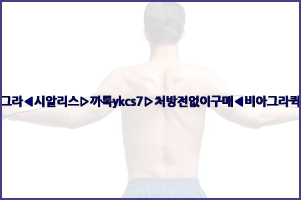 ◀비아그라◀시알리스▷까톡ykcs7▷처방전없이구매◀비아그라퀵배송◀25_10_02_20_52_02.jpg