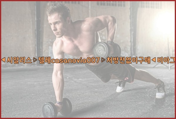 비아그라◀시알리스▷텔레casanovia007▷처방전없이구매◀비아그라퀵배송25_10_02_20_54_33.jpg