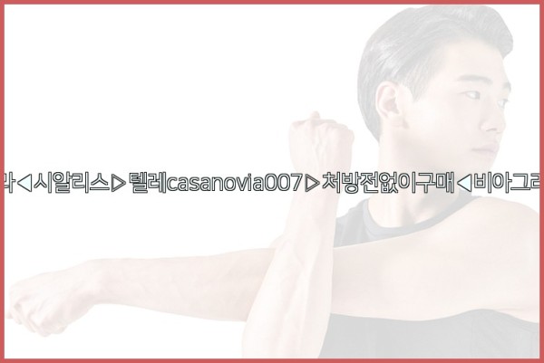 비아그라◀시알리스▷텔레casanovia007▷처방전없이구매◀비아그라퀵배송25_10_02_21_43_18.jpg