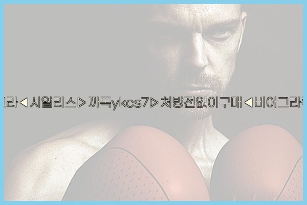 ◀비아그라◀시알리스▷까톡ykcs7▷처방전없이구매◀비아그라퀵배송◀25_10_02_21_43_22.jpg