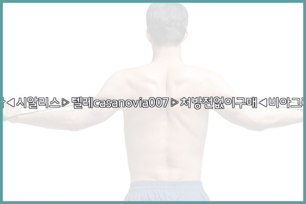 비아그라◀시알리스▷텔레casanovia007▷처방전없이구매◀비아그라퀵배송25_10_02_21_44_41.jpg