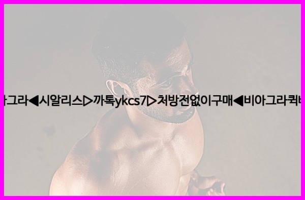 ◀비아그라◀시알리스▷까톡ykcs7▷처방전없이구매◀비아그라퀵배송◀25_10_02_22_33_41.jpg