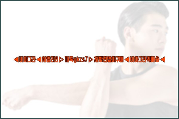 ◀비아그라◀시알리스▷까톡ykcs7▷처방전없이구매◀비아그라퀵배송◀25_10_02_22_35_09.jpg