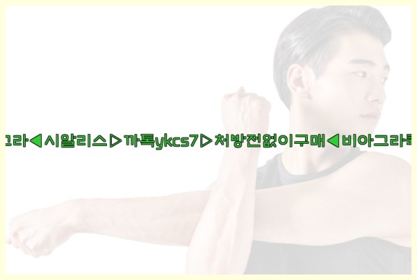 ◀비아그라◀시알리스▷까톡ykcs7▷처방전없이구매◀비아그라퀵배송◀25_10_03_00_17_02.jpg