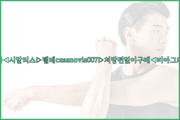 비아그라◀시알리스▷텔레casanovia007▷처방전없이구매◀비아그라퀵배송25_10_03_00_20_54.jpg