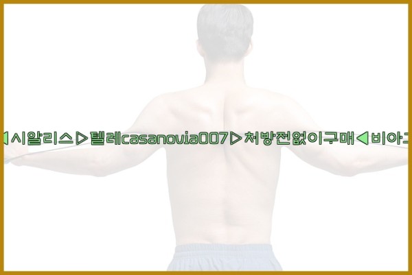 비아그라◀시알리스▷텔레casanovia007▷처방전없이구매◀비아그라퀵배송25_10_03_00_22_28.jpg