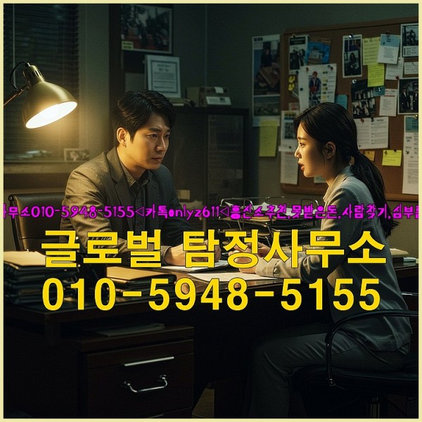 ◁탐정사무소010-5948-5155◁카톡onlyz611◁흥신소추천,못받은돈,사람찾기,심부름대행◁25_10_03_00_57_05.jpg