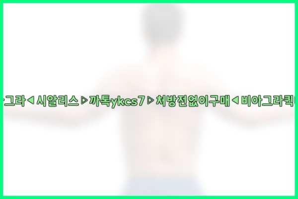 ◀비아그라◀시알리스▷까톡ykcs7▷처방전없이구매◀비아그라퀵배송◀25_10_03_02_56_12.jpg