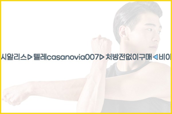 비아그라◀시알리스▷텔레casanovia007▷처방전없이구매◀비아그라퀵배송25_10_03_03_02_07.jpg