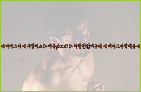 ◀비아그라◀시알리스▷까톡ykcs7▷처방전없이구매◀비아그라퀵배송◀25_10_03_03_49_03.jpg