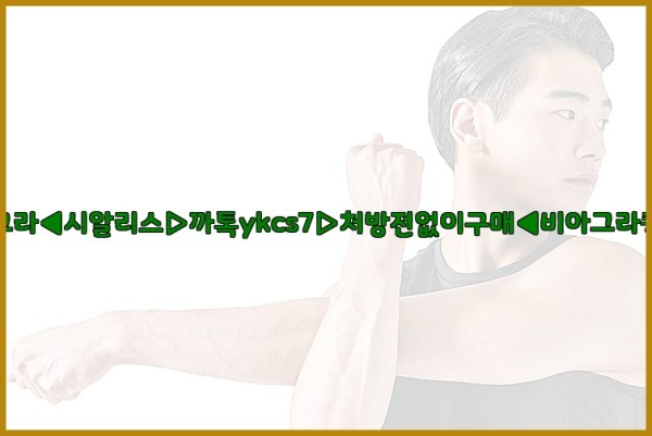 ◀비아그라◀시알리스▷까톡ykcs7▷처방전없이구매◀비아그라퀵배송◀25_10_03_03_50_26.jpg