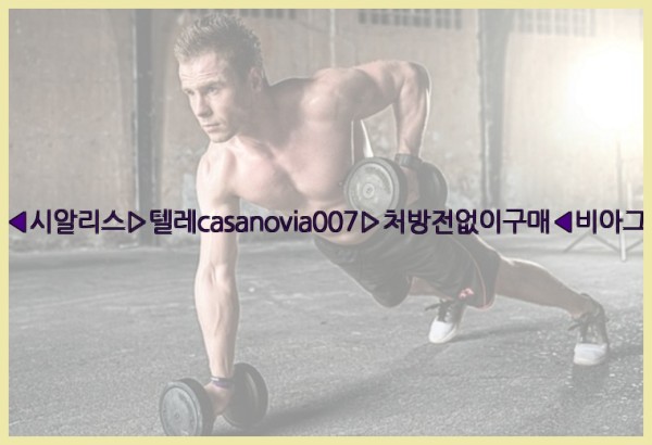 비아그라◀시알리스▷텔레casanovia007▷처방전없이구매◀비아그라퀵배송25_10_03_03_55_30.jpg