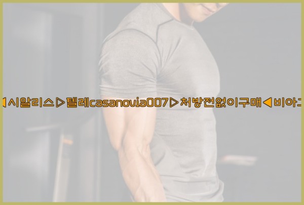비아그라◀시알리스▷텔레casanovia007▷처방전없이구매◀비아그라퀵배송25_10_03_03_56_53.jpg