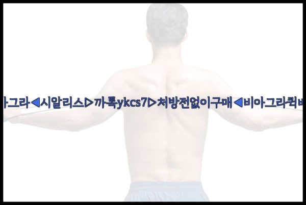 ◀비아그라◀시알리스▷까톡ykcs7▷처방전없이구매◀비아그라퀵배송◀25_10_03_04_43_42.jpg