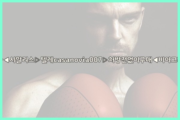 비아그라◀시알리스▷텔레casanovia007▷처방전없이구매◀비아그라퀵배송25_10_03_04_47_14.jpg