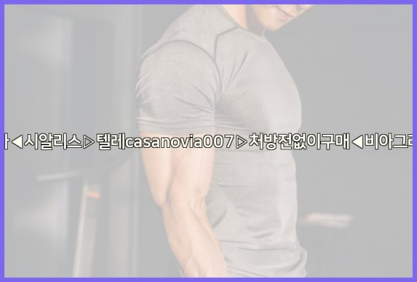 비아그라◀시알리스▷텔레casanovia007▷처방전없이구매◀비아그라퀵배송25_10_03_04_50_07.jpg