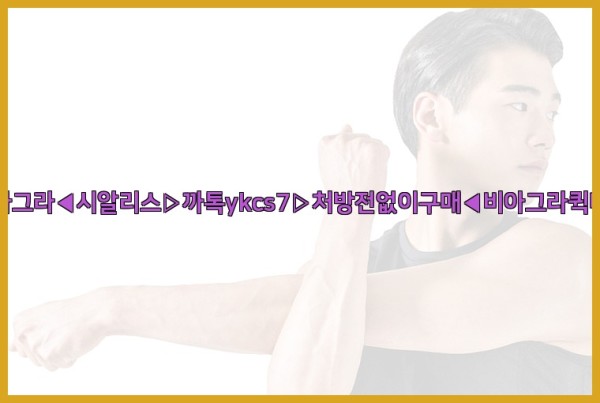 ◀비아그라◀시알리스▷까톡ykcs7▷처방전없이구매◀비아그라퀵배송◀25_10_03_05_39_03.jpg