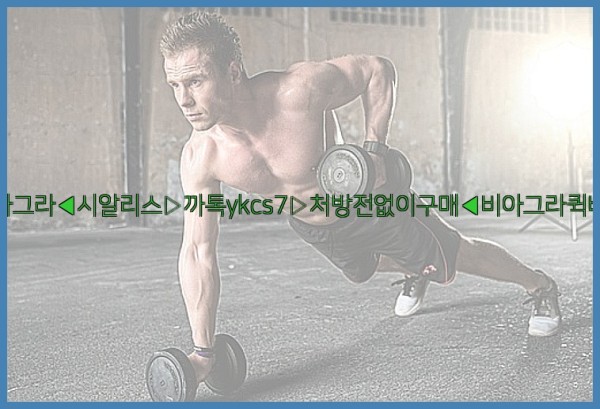 ◀비아그라◀시알리스▷까톡ykcs7▷처방전없이구매◀비아그라퀵배송◀25_10_03_06_31_58.jpg