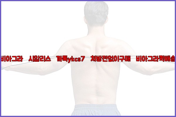 ◀비아그라◀시알리스▷까톡ykcs7▷처방전없이구매◀비아그라퀵배송◀25_10_03_06_33_22.jpg