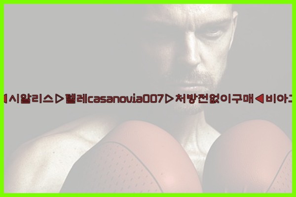 비아그라◀시알리스▷텔레casanovia007▷처방전없이구매◀비아그라퀵배송25_10_03_06_35_34.jpg