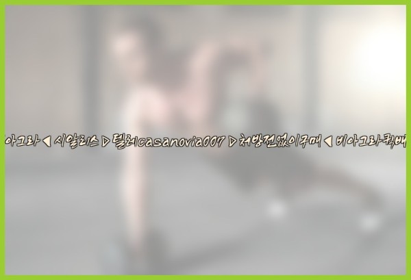 비아그라◀시알리스▷텔레casanovia007▷처방전없이구매◀비아그라퀵배송25_10_03_06_36_58.jpg