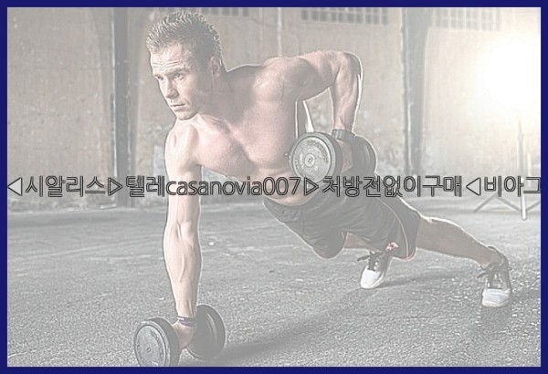 비아그라◀시알리스▷텔레casanovia007▷처방전없이구매◀비아그라퀵배송25_10_03_07_34_40.jpg