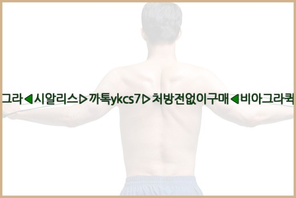 ◀비아그라◀시알리스▷까톡ykcs7▷처방전없이구매◀비아그라퀵배송◀25_10_03_08_13_19.jpg