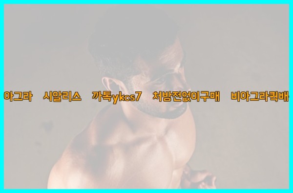 ◀비아그라◀시알리스▷까톡ykcs7▷처방전없이구매◀비아그라퀵배송◀25_10_03_08_16_11.jpg