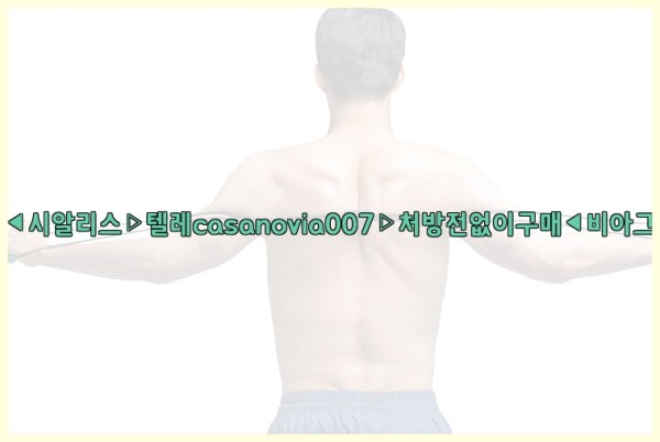 비아그라◀시알리스▷텔레casanovia007▷처방전없이구매◀비아그라퀵배송25_10_03_09_18_35.jpg