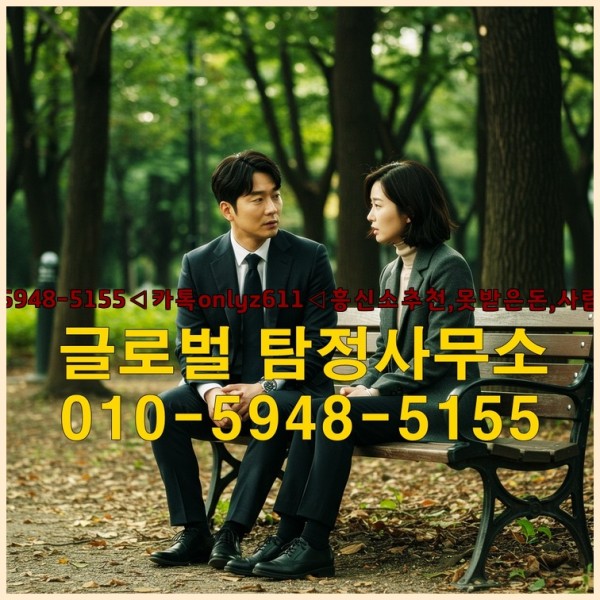 ◁탐정사무소010-5948-5155◁카톡onlyz611◁흥신소추천,못받은돈,사람찾기,심부름대행◁25_10_03_09_31_32.jpg