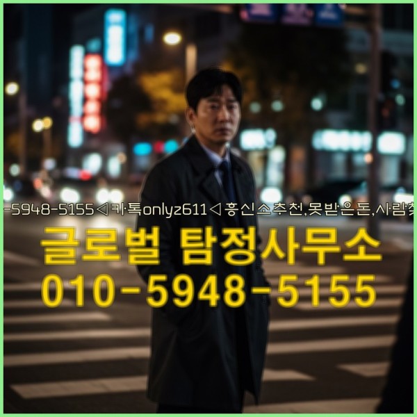 ◁탐정사무소010-5948-5155◁카톡onlyz611◁흥신소추천,못받은돈,사람찾기,심부름대행◁25_10_03_09_32_53.jpg
