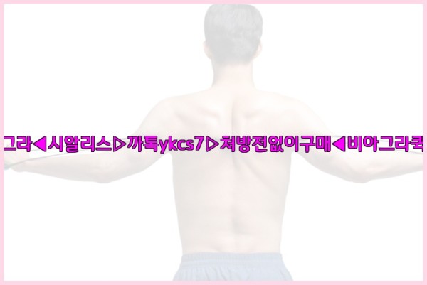 ◀비아그라◀시알리스▷까톡ykcs7▷처방전없이구매◀비아그라퀵배송◀25_10_03_10_00_27.jpg
