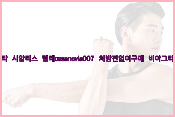 비아그라◀시알리스▷텔레casanovia007▷처방전없이구매◀비아그라퀵배송25_10_03_10_10_48.jpg