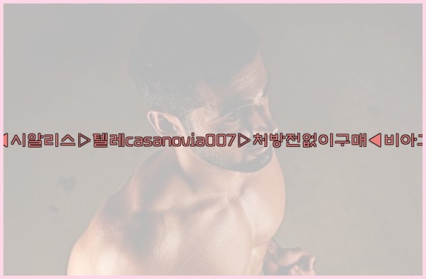 비아그라◀시알리스▷텔레casanovia007▷처방전없이구매◀비아그라퀵배송25_10_03_10_13_46.jpg