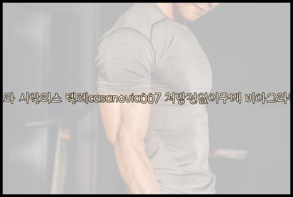 비아그라◀시알리스▷텔레casanovia007▷처방전없이구매◀비아그라퀵배송25_10_03_12_52_34.jpg