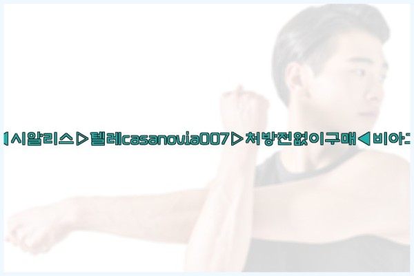 비아그라◀시알리스▷텔레casanovia007▷처방전없이구매◀비아그라퀵배송25_10_03_12_53_55.jpg