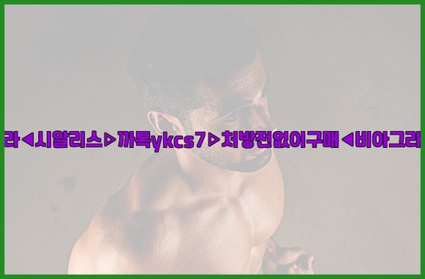 ◀비아그라◀시알리스▷까톡ykcs7▷처방전없이구매◀비아그라퀵배송◀25_10_03_13_23_34.jpg