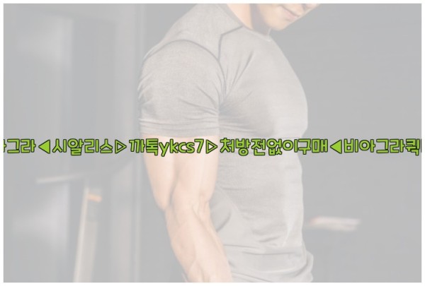 ◀비아그라◀시알리스▷까톡ykcs7▷처방전없이구매◀비아그라퀵배송◀25_10_03_13_26_25.jpg