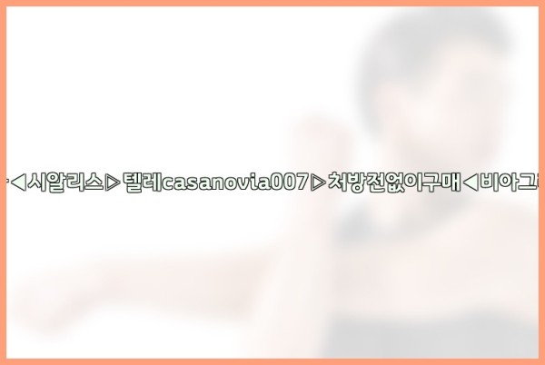 비아그라◀시알리스▷텔레casanovia007▷처방전없이구매◀비아그라퀵배송25_10_03_13_48_33.jpg