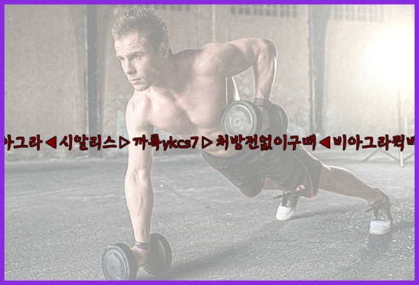 ◀비아그라◀시알리스▷까톡ykcs7▷처방전없이구매◀비아그라퀵배송◀25_10_03_14_17_07.jpg