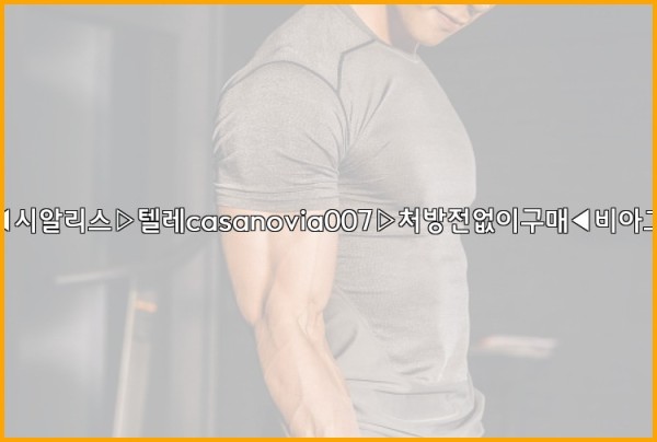비아그라◀시알리스▷텔레casanovia007▷처방전없이구매◀비아그라퀵배송25_10_03_14_43_55.jpg