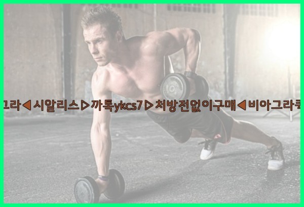◀비아그라◀시알리스▷까톡ykcs7▷처방전없이구매◀비아그라퀵배송◀25_10_03_15_07_07.jpg